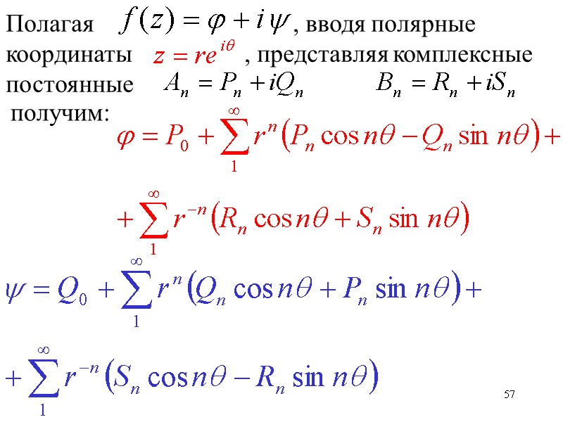 57 Полагая 57 Полагая